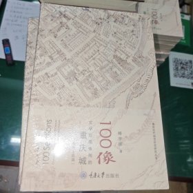 100像：文字与图像间的重庆城（晚清-民国）
