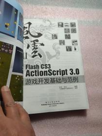 Flash CS3 ActionScript 3.0游戏开发基础与范例：风云Ⅱ=含光盘