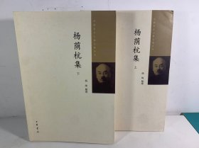 中国近代人物文集丛书：杨荫杭集·全2册