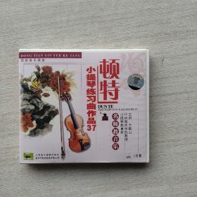 很少见，光碟CD《东田音乐课堂：顿特小提琴联系作品37》1片装