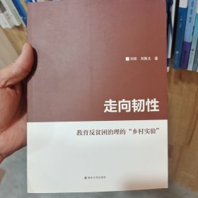 走向韧性(教育反贫困治理的乡村实验)