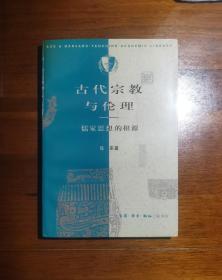 古代宗教与伦理-儒家思想的根