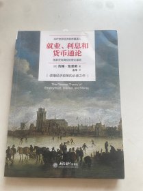 就业、利息与货币通论（去梯言系列）曼昆点评版，理解宏观经济政策必读，西方经济学演进中的“第三次革命”