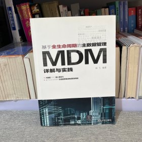 基于全生命周期的主数据管理：MDM详解与实践