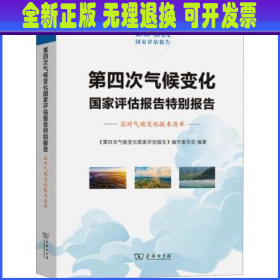 第四次气候变化国家评估报告特别报告：应对气候变化技术清单  《第四次气候变化国家评估报告》编写委员会编著 商务印书馆