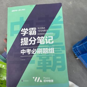 2021新学霸提分笔记中考必刷题组物理教材全解初一二三中考复习辅导资料初中七八九年级同步练习册物理