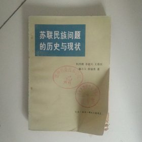 苏联民族问题的历史现状