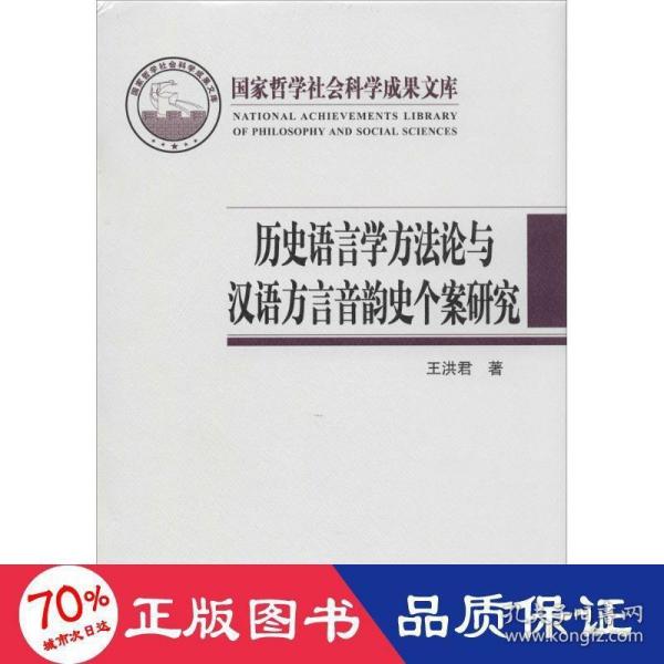 历史语言学方法论与汉语方言音韵史个案研究