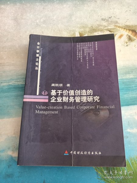 基于价值创造的企业财务管理研究