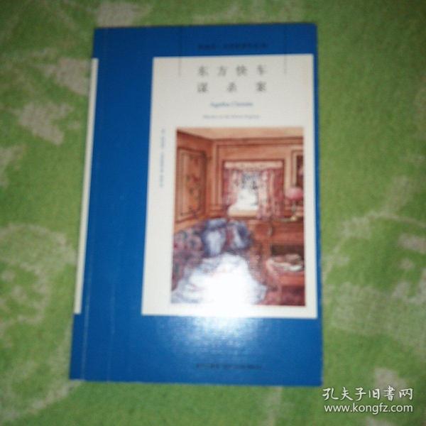 东方快车谋杀案：阿加莎·克里斯蒂侦探作品集04