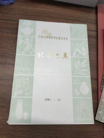 吉林省博物馆学会成立大会纪念文集