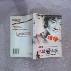 楊臣剛“老鼠愛大米”紀實