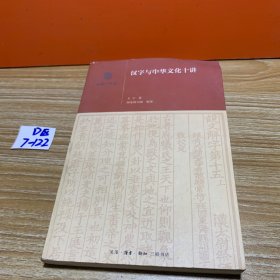 汉字与中华文化十讲