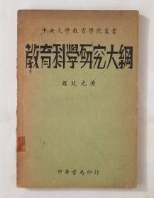 教育科学研究大纲【民国22年再版】