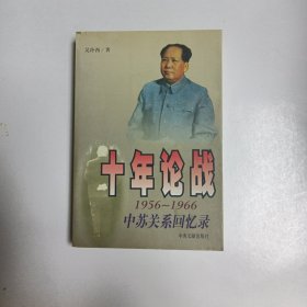 十年论战（下）：1956-1966中苏关系回忆录