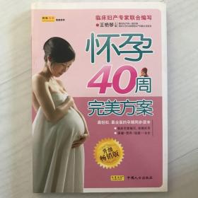 怀孕40周完美方案