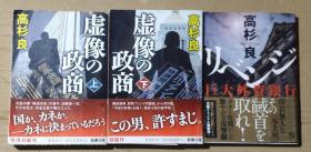 日文原版:虚像的政商/巨大外资银行 64开高杉良作品