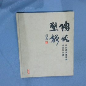 陶情塑韵——杨锐华陶艺书画美术作品选