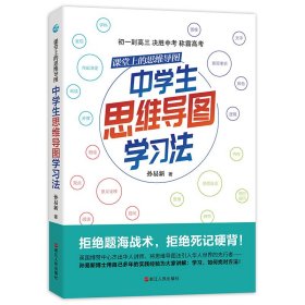 正版 课堂上的思维导图(中学生思维导图学习法) 9787213097423 浙江人民出版社