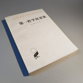 第一哲学沉思集：反驳和答辩