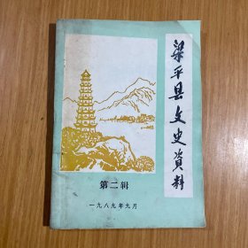 梁平县文史资料二