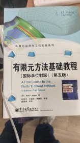 有限元应用与工程实践系列：有限元方法基础教程（国际单位制版 第五版）