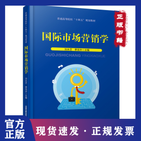 國際市場營銷學(xué) 9787113278939