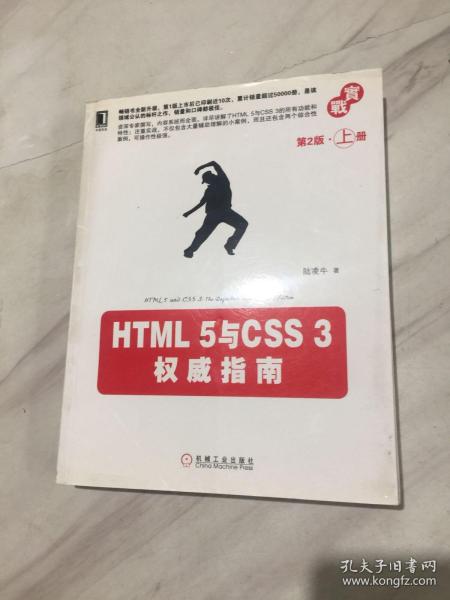 HTML 5与CSS 3权威指南（第2版·上册）