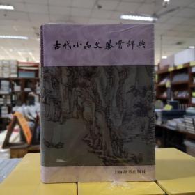 古代小品文鉴赏辞典