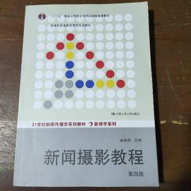 “十二五”普通高等教育本科国家级规划教材·教育部普通高等教育精品教材：新闻摄影教程（第4版）