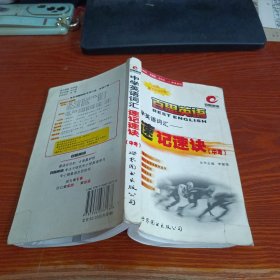 百思英語(yǔ)：中學(xué)英語(yǔ)詞匯-速記速訣（中考）