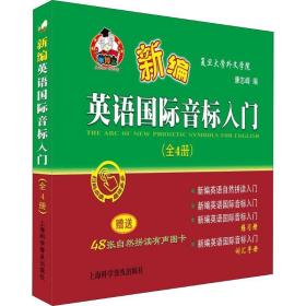 新编英语国际音标入门（套装全4册附有声图卡）