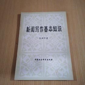 新闻写作基本知识 张颂甲 中国社会科学出版社