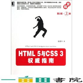 HTML 5与CSS 3权威指南（第2版·上册）