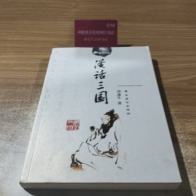 漫话三国