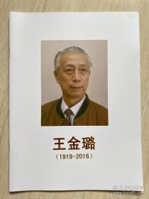 《 王金璐先生生平纪念册 》