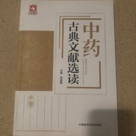 中药古典文献选读