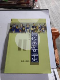 清代京剧文学史 正版