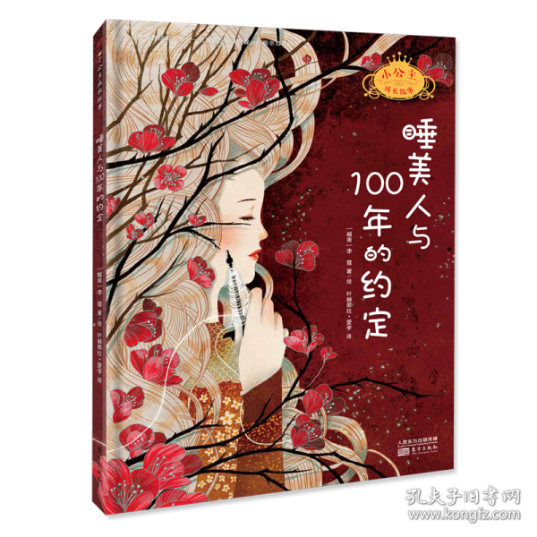 睡美人与100年的约定