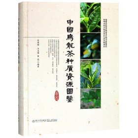 中国乌龙茶种质资源图鉴(精)