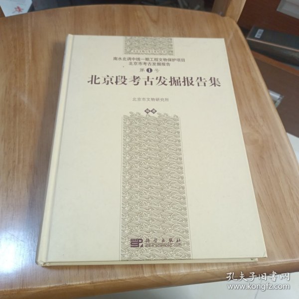 南水北调中线一期工程文物保护项目：北京段考古发掘报告集