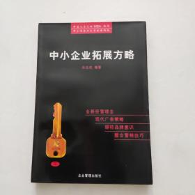 中小企业拓展方略