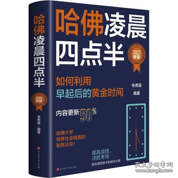 哈佛凌晨四点半：2021新版（社会精英底层能力的培养逻辑）