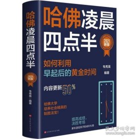 哈佛凌晨四点半：2021新版（社会精英底层能力的培养逻辑）