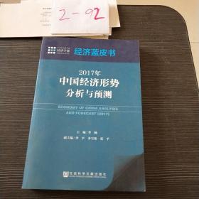 经济蓝皮书：2017年中国经济形势分析与预测