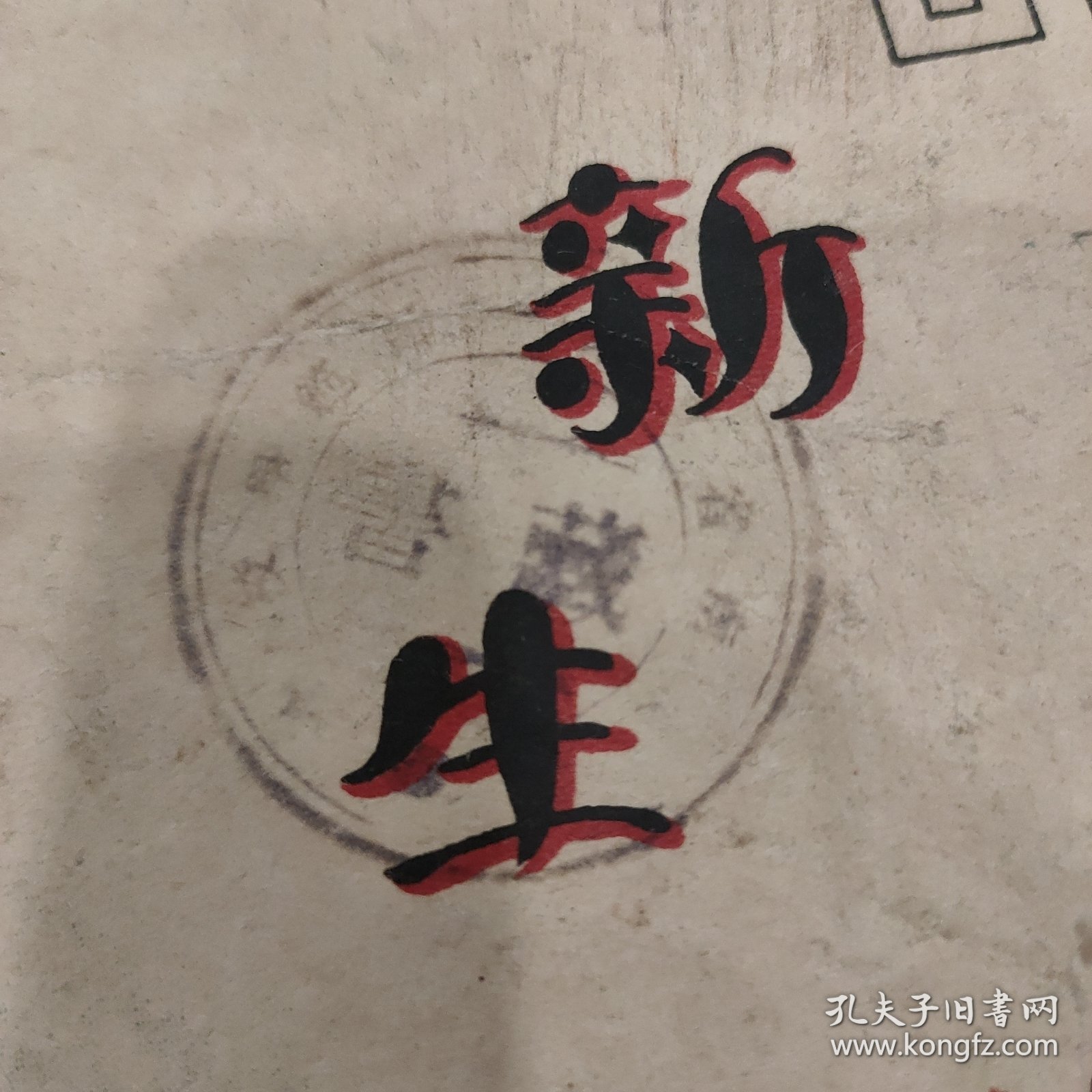 民国湖南第一师范学校藏书“毛主席所读书时期学校”《新生活运动》品相如图