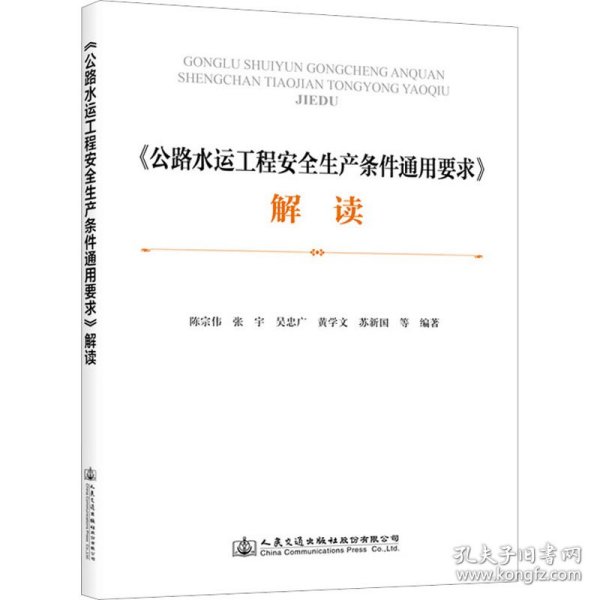 《公路水运工程安全生产条件通用要求》解读