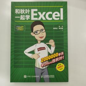 和秋叶一起学Excel（第2版）