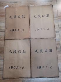 人民日报：原版  原报  1953年     3一6，9一12月（3月缺少8一10，18，30，31号。1号品相差）（4月缺少15，29号）（5月缺少1，2，17，20，21，29一31号。13号和28号有破损）（6月缺少4，28一30号）（9月1号一30号）（10月缺少2，25号）（11月1，2号品相差）（12月1号一31号）