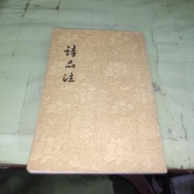 诗品注    1958年，一版一印   首页有签名